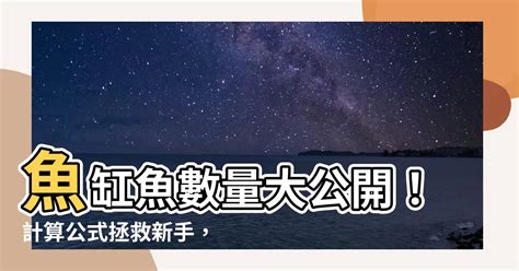 魚缸水量計算公式|【魚缸計算水量】魚缸水量誤差大？快用「魚缸計算水量」神器，。